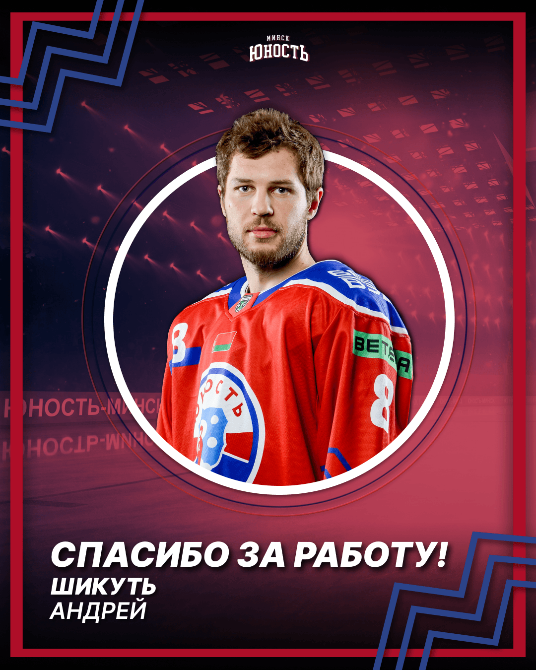 Андрей Шикуть покидает «Юность»