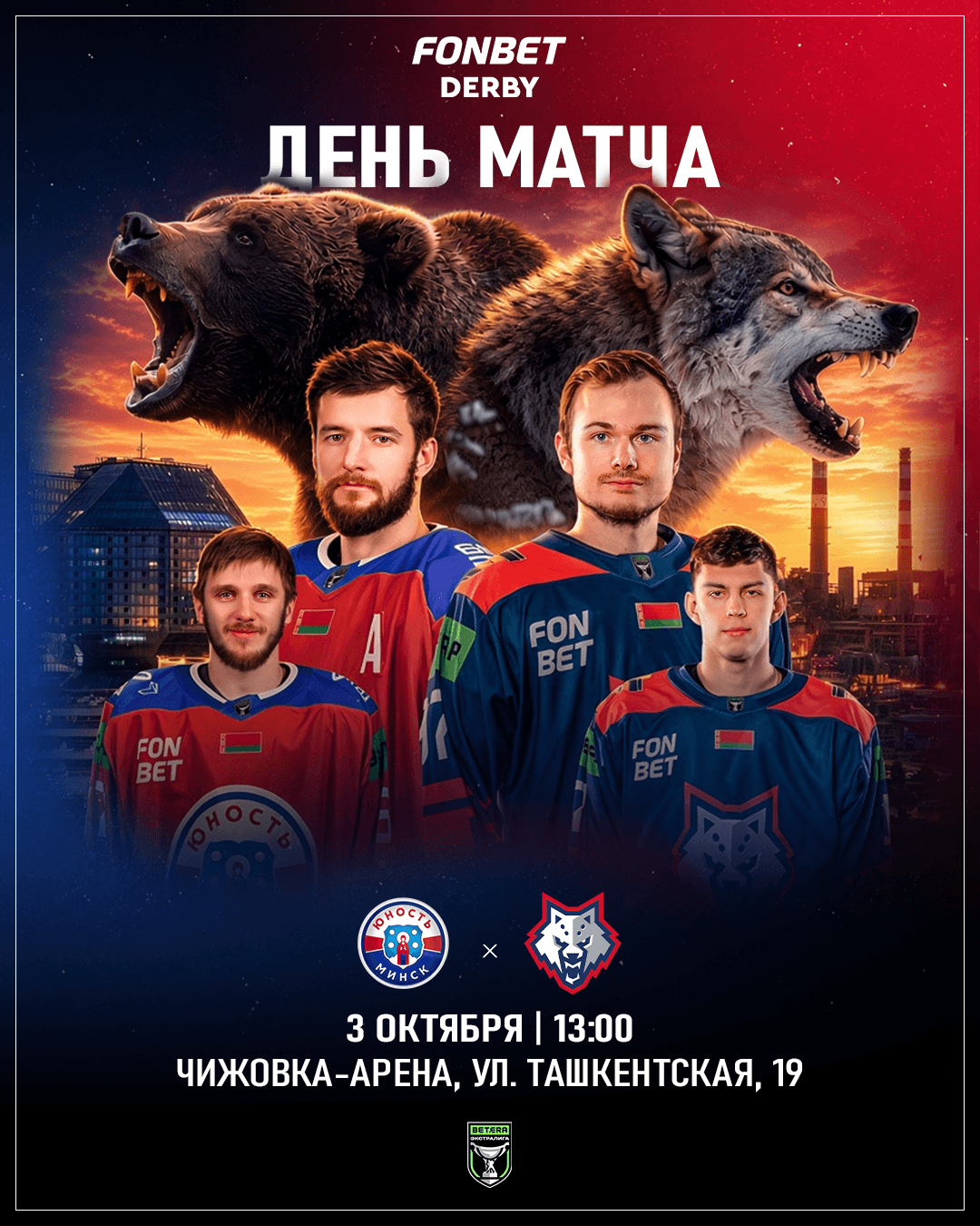 Первое FONBET DERBY в этом сезоне
