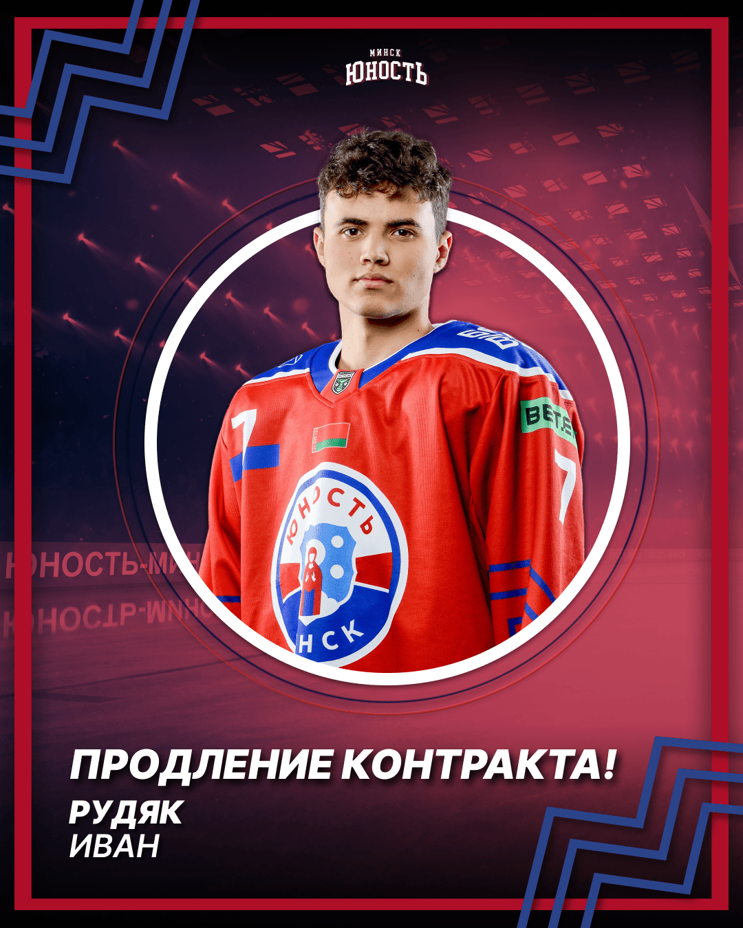 Иван Рудяк продлил контракт на один сезон