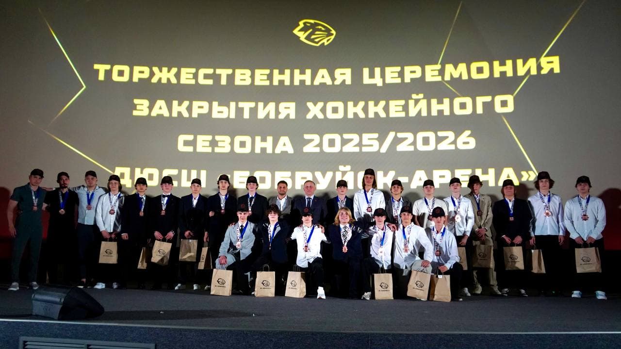 В школе «Бобруйска» закрыли сезон-2025/26