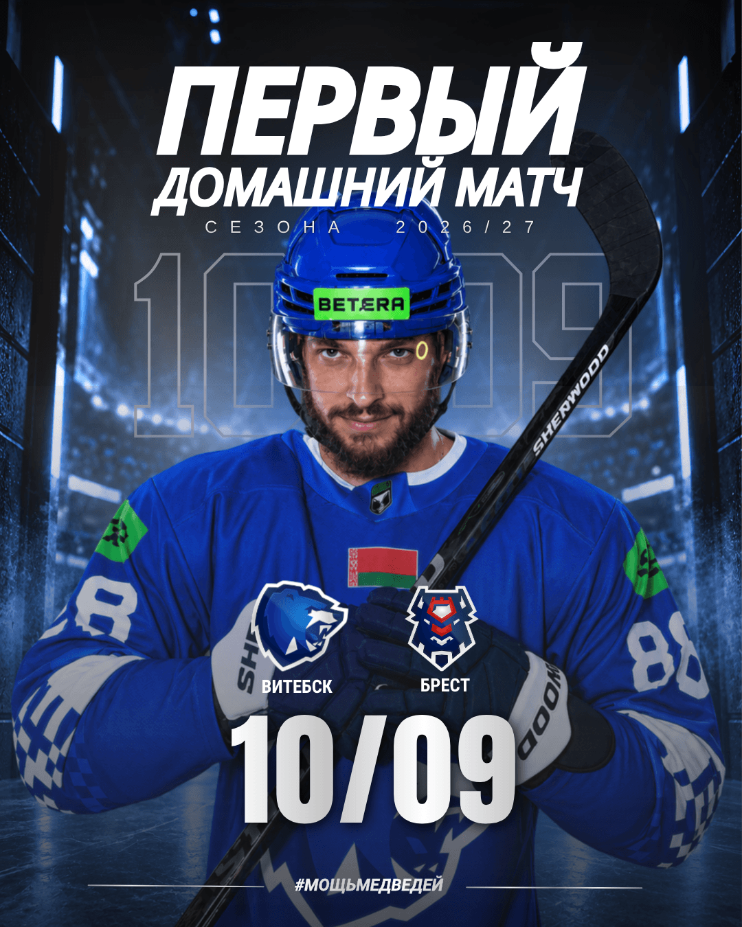ПЕРВЫЙ ДОМАШНИЙ МАТЧ СЕЗОНА 2026/2027