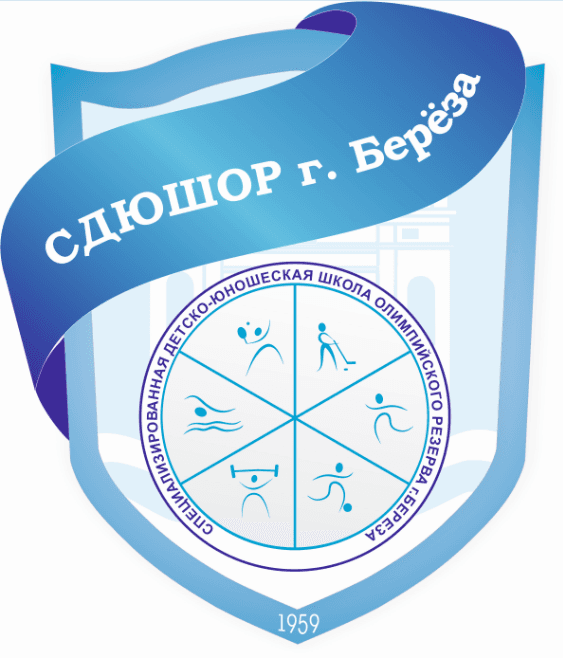 СДЮШОР г.Берёзы
