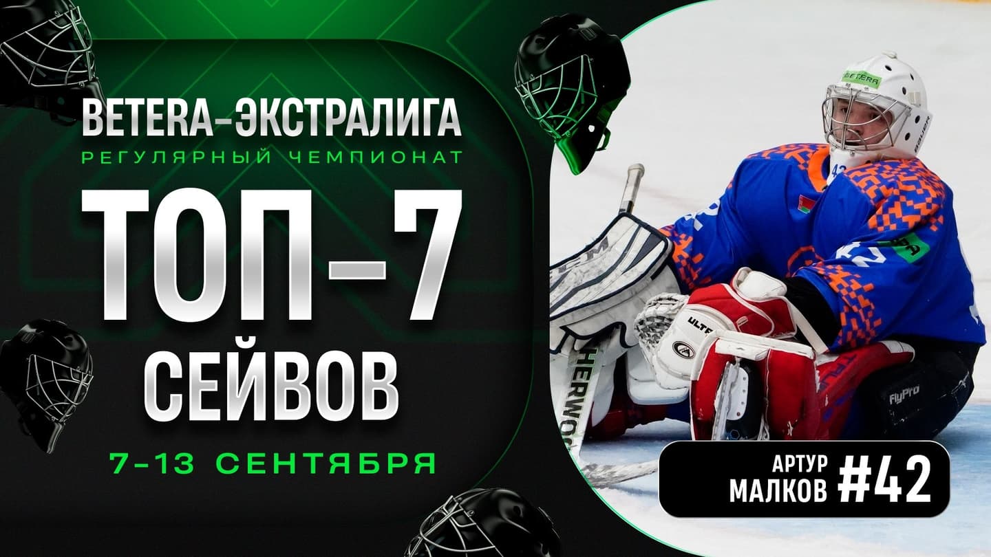 Стена из Орши: Артур Малков занял сразу четыре строчки в топе лучших сейвов 1-й недели Betera-Экстралиги