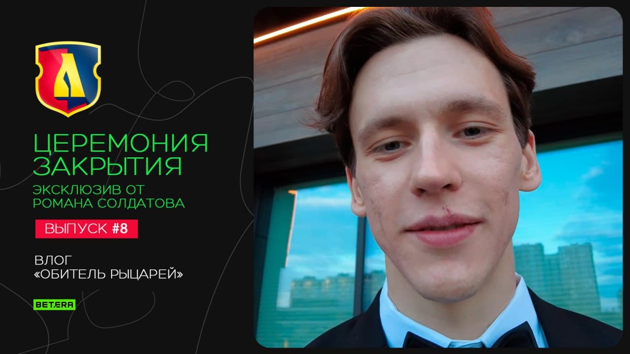 Закулисье, эмоции и атмосфера церемонии закрытия. Защитник «Лиды» Роман Солдатов отснял материал для клубного видеоблога «Обитель рыцарей» 