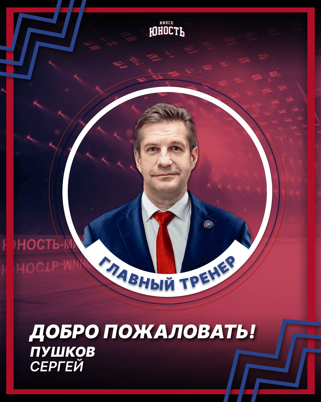 Сергей Пушков – новый главный тренер «Юности»