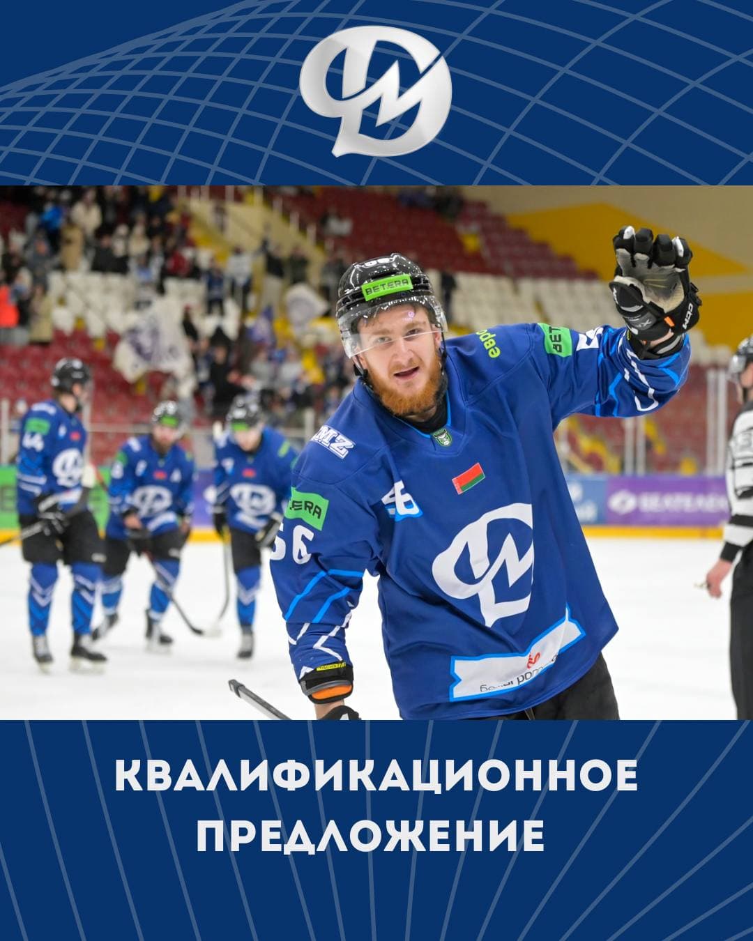 «Динамо-Молодечно» сделало квалификационные предложения на предстоящий сезон 36 хоккеистам.