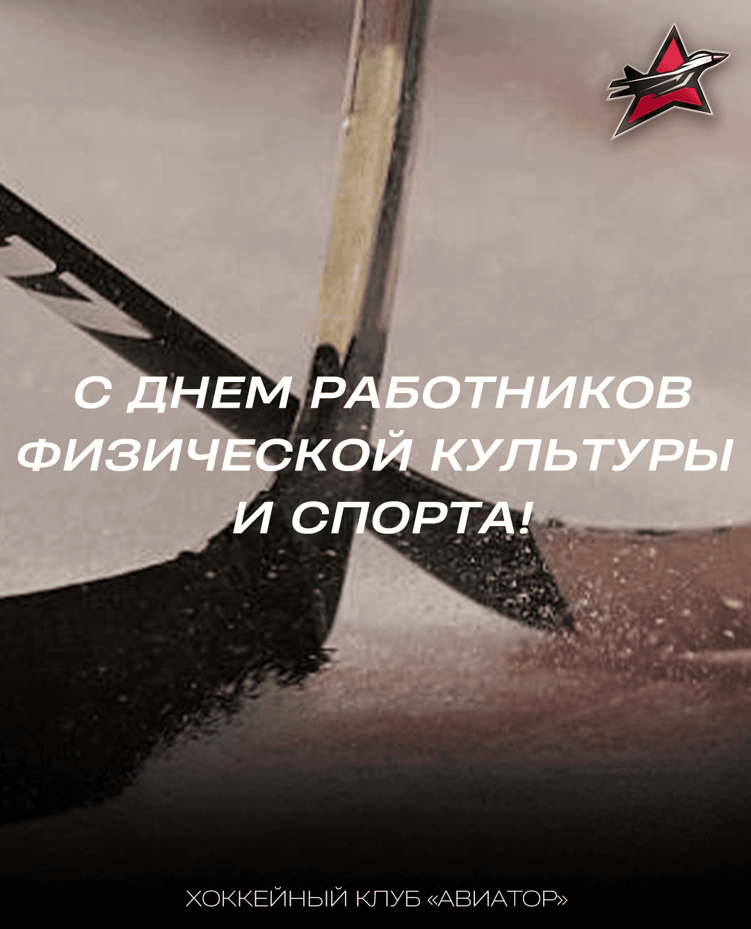 С Днем работников физической культуры и спорта!