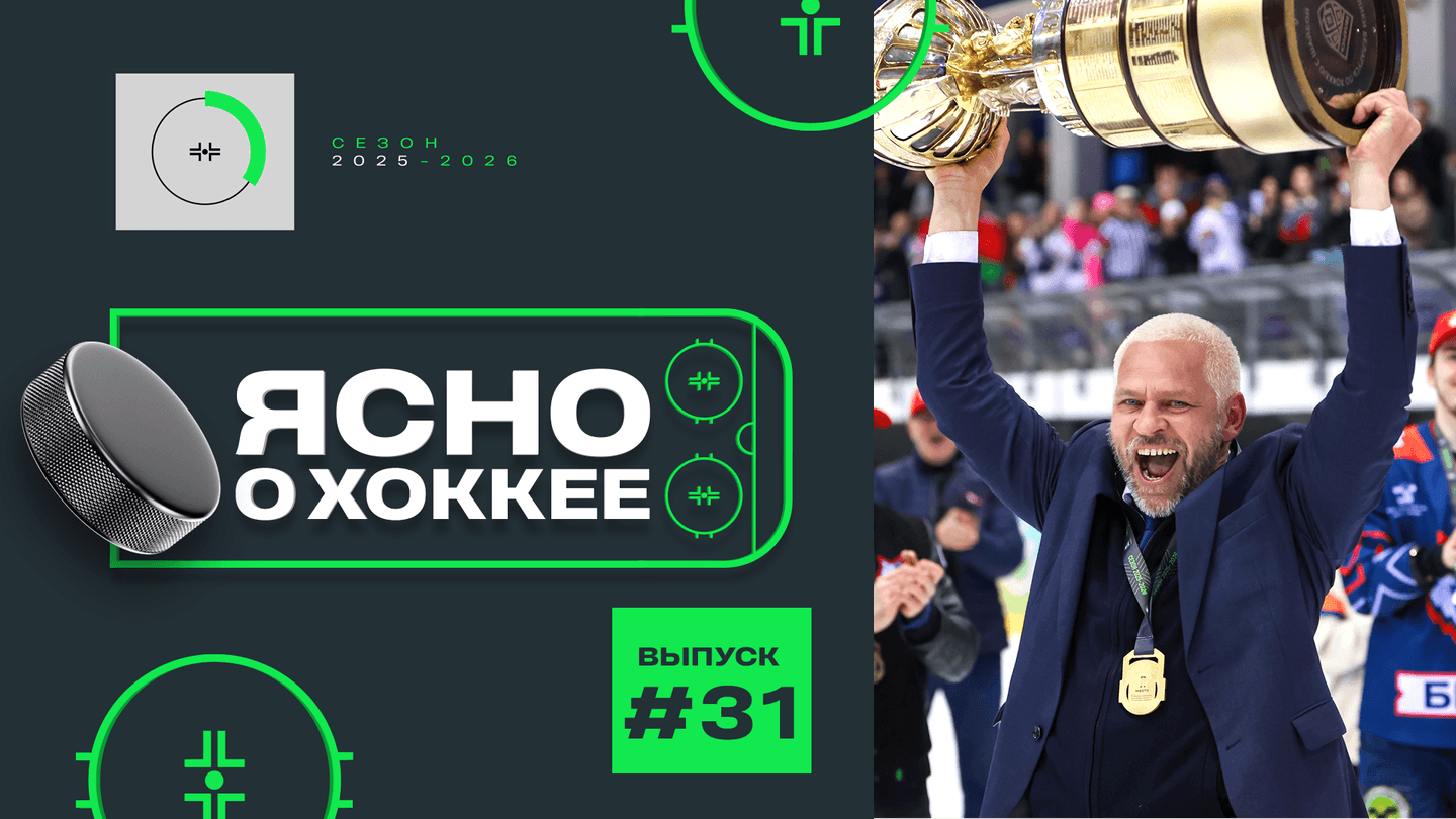31-й выпуск «Ясно о хоккее: «Динамо» закрыло сезон, чемпионство «Металлурга», кубок Высшей лиги «Динамо-Олимпика»
