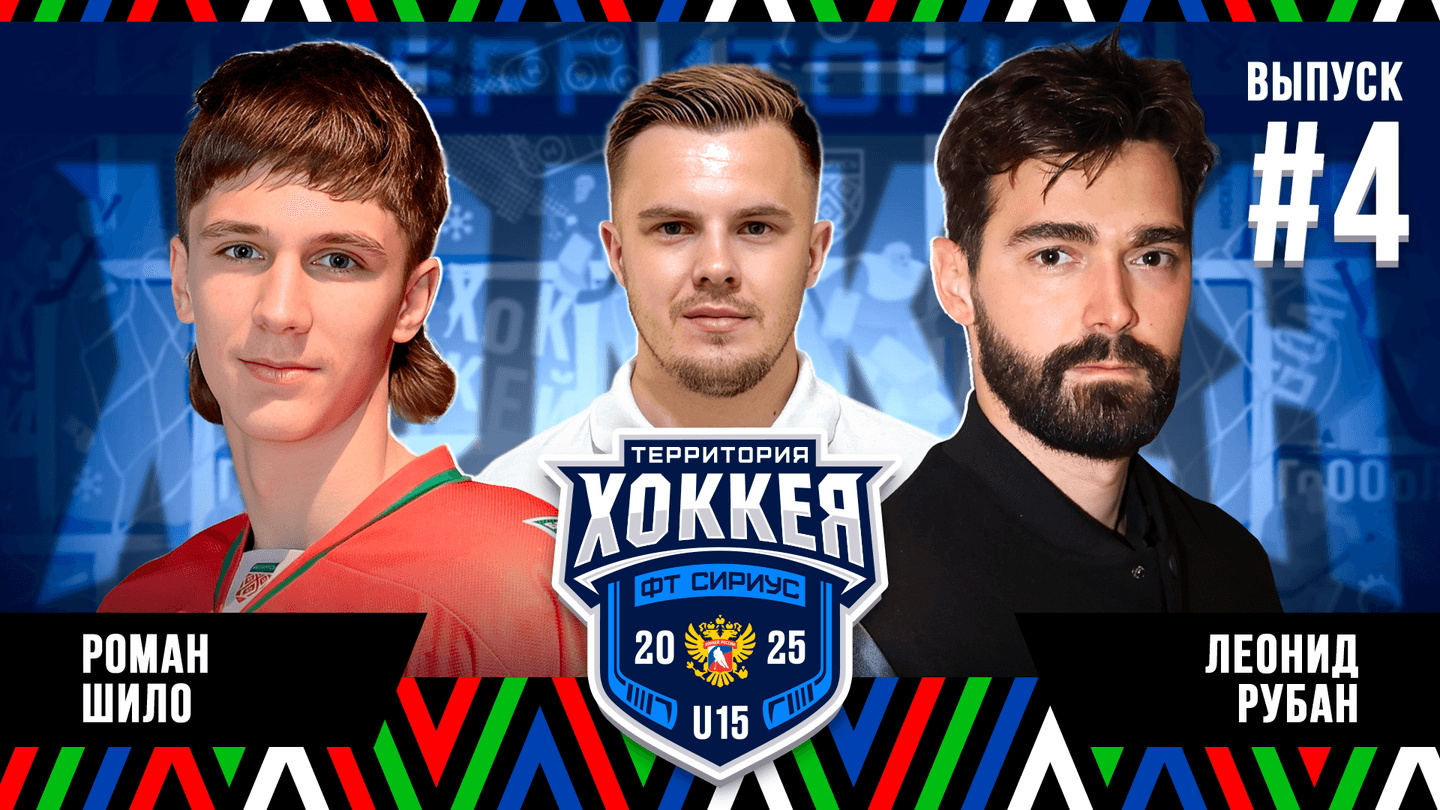 Минск – Сочи. Территория хоккея U15: микрофон на капитане, лучший вратарь турнира