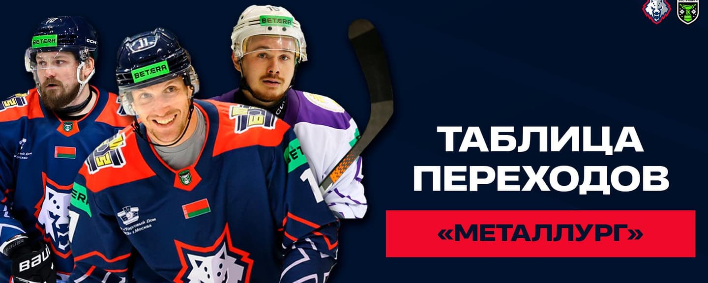 Таблица переходов «Металлурга»: кто остался, кто пришел, кто ушел