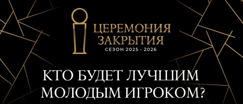 Голосование за лучшего игрока Betera-Экстралиги в сезоне 2025/26