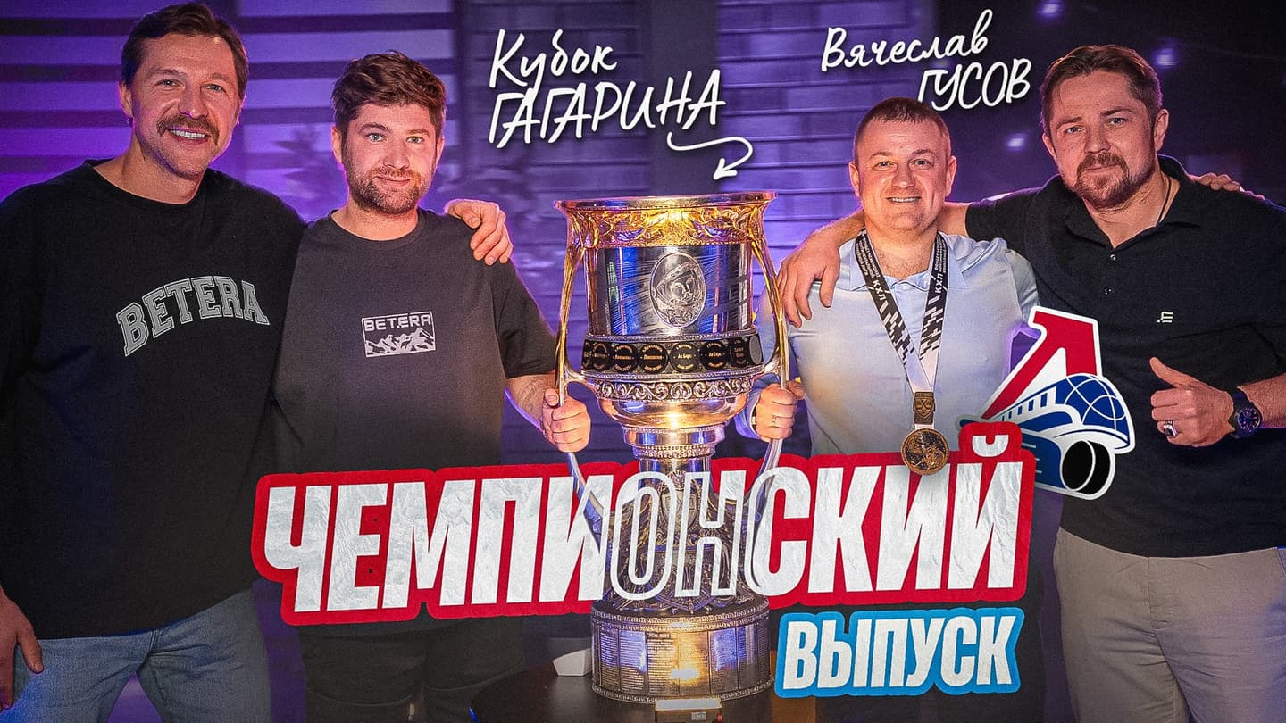 «Чем «Динамо» удивило «Локомотив», отличие Хартли от Никитина, как стать чемпионом». Двукратный обладатель Кубка Гагарина Вячеслав Гусов – гость проекта «Раскатка»