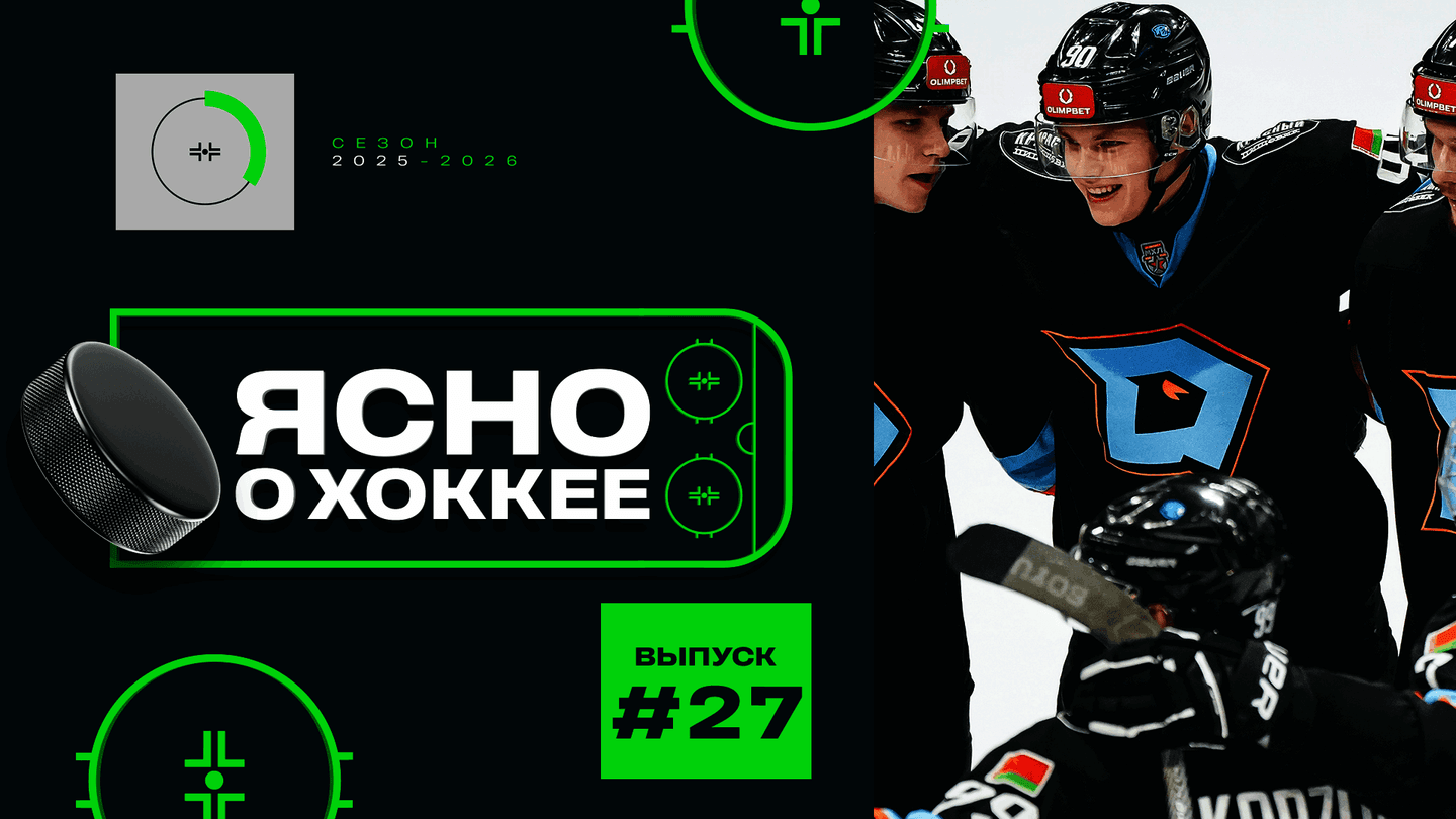 27-й выпуск «Ясно о хоккее»: телемост Москва-Минск, заруба чемпионов в Экстралиге, «Динамо-Шинник» – в плей-офф МХЛ