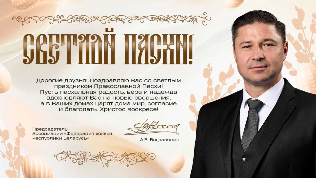 Александр Богданович: пусть пасхальная радость, вера и надежда вдохновляют на новые свершения, а в ваших домах царят мир, согласие и благодать