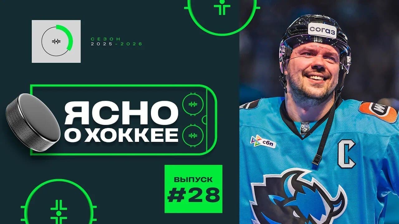 28-й выпуск «Ясно о хоккее»: Стась – первый белорус с 1000 в КХЛ, жлобинские секреты воспитания молодых звезд, волевой камбэк «Металлурга» в полуфинале