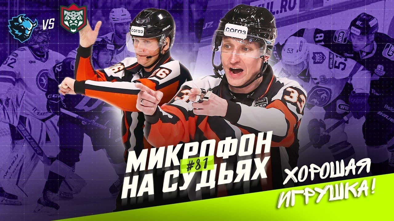 «Подслушано»: микрофон на судьях во время второго матча ¼ финала Кубка Гагарина между минским «Динамо» и «Ак Барсом»