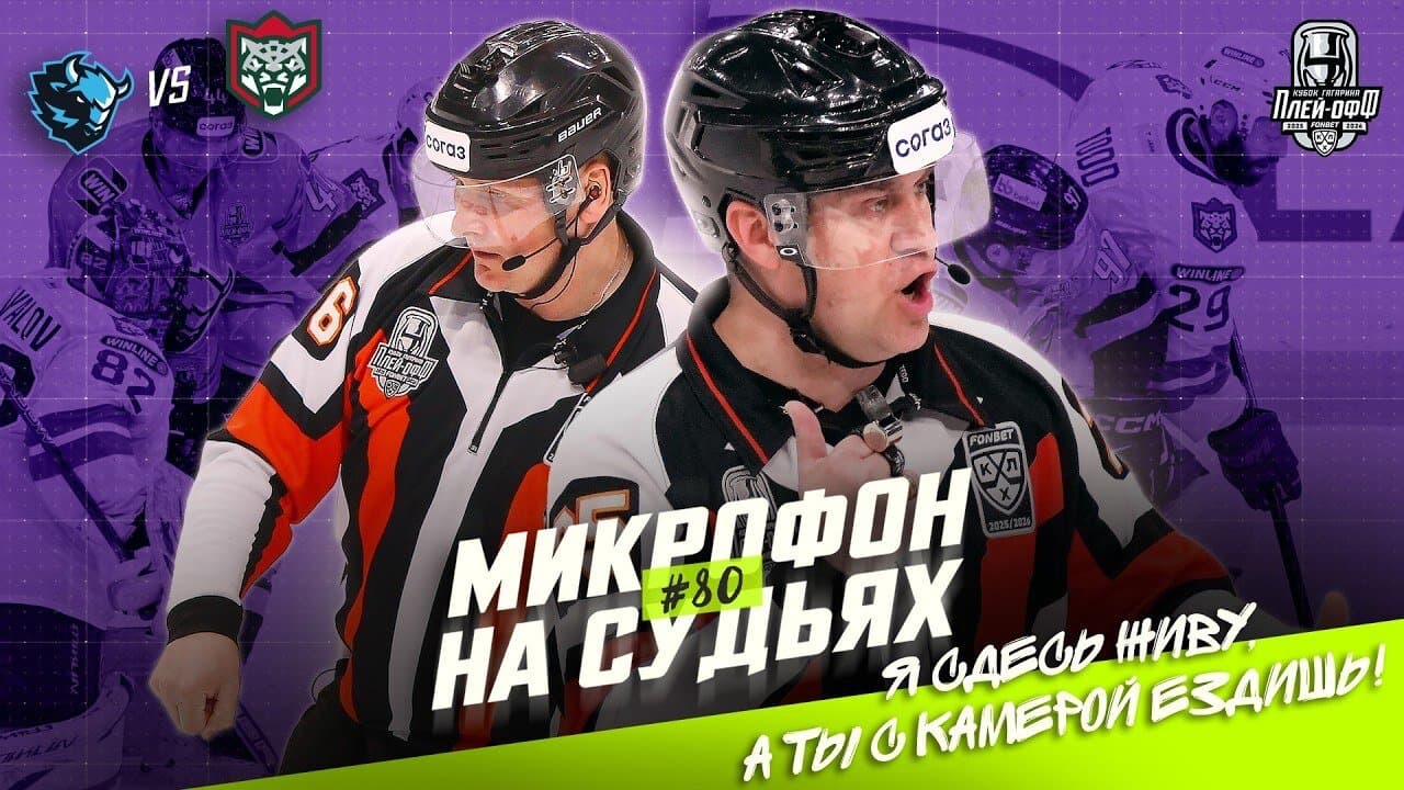 «Подслушано»: микрофон на судьях во время первого матча ¼ финала Кубка Гагарина между минским «Динамо» и «Ак Барсом»