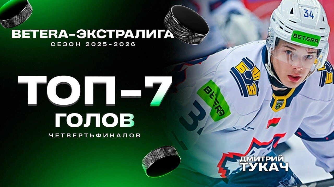 Топ-7 голов 1/4 плей-офф Betera-Экстралиги: Кучкин, Спат, Чухраев и другие