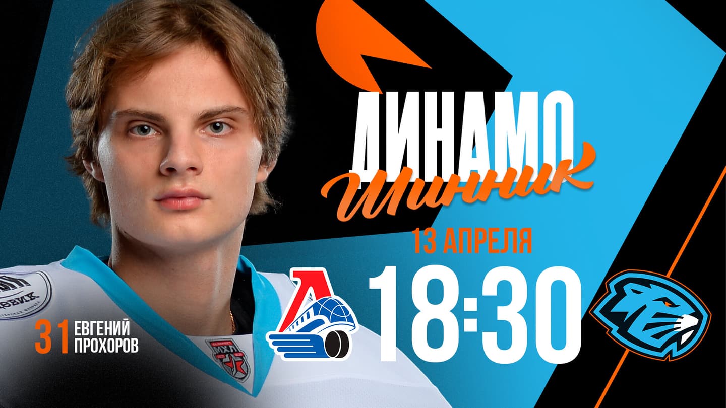 «Динамо-Шинник» проведет первый матч в 1/4 финала Кубка Харламова. Соперник – «Локо». Трансляция