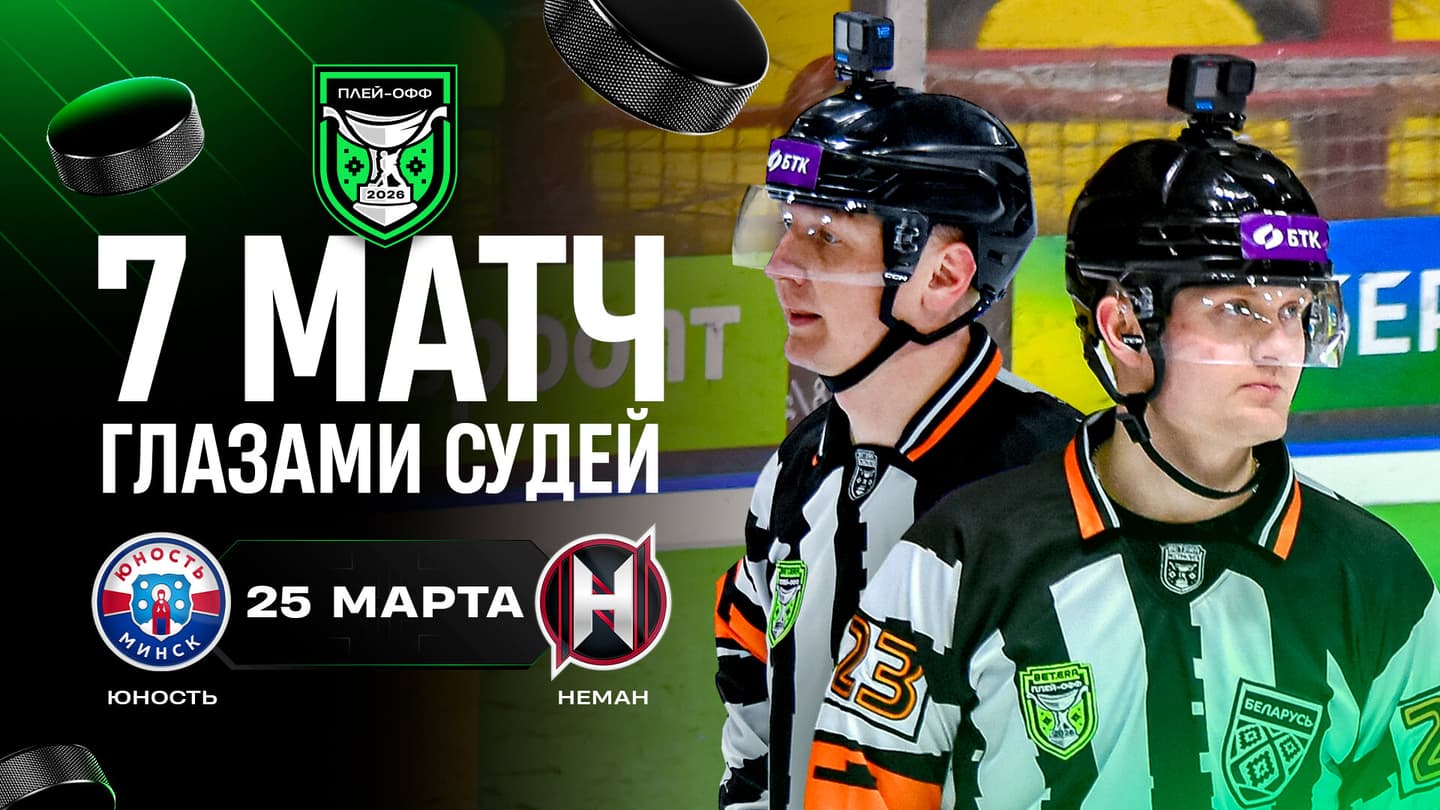 Злой Антонов, потасовки и голы. Седьмой матч «Юности» и «Немана» с камер судей
