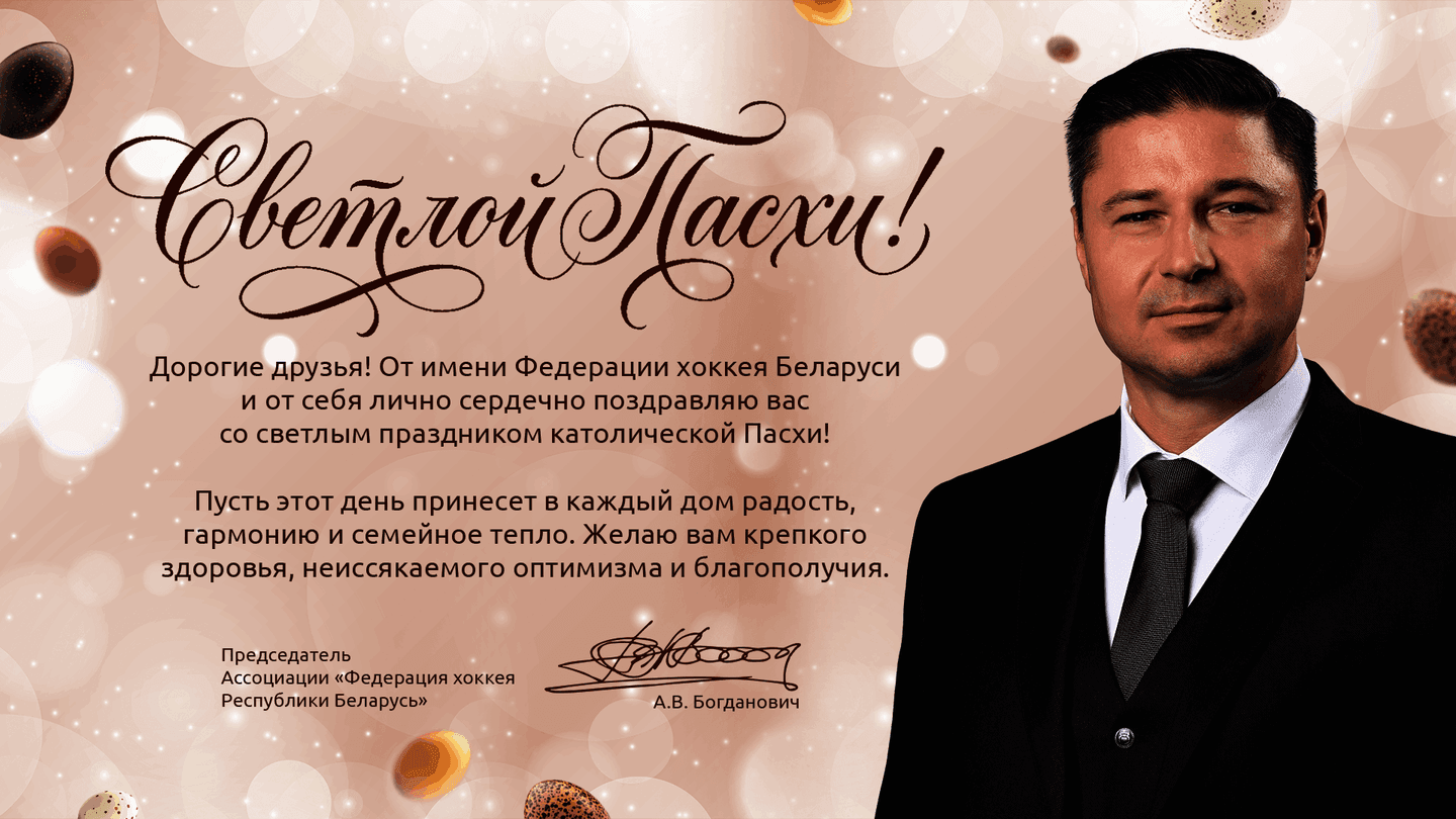 Александр Богданович: пусть этот день принесет в каждый дом радость, гармонию и семейное тепло