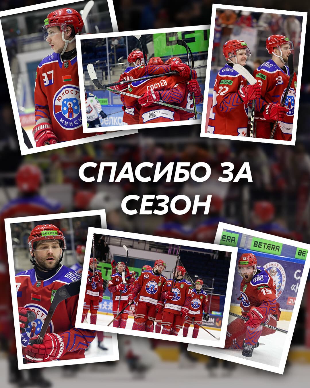 Спасибо всем за этот сезон