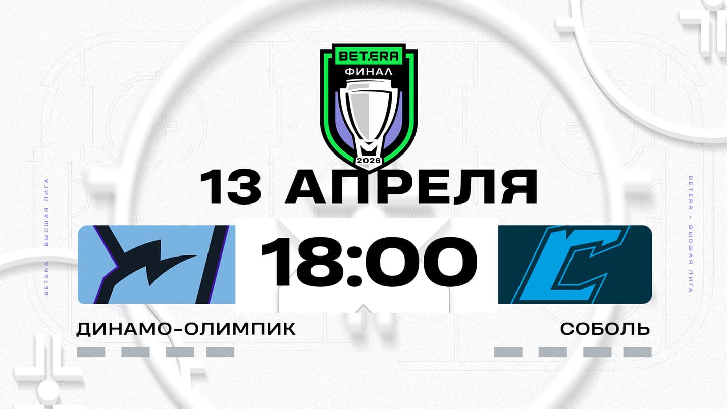 Сегодня стартует финальный раунд в Betera-Высшей лиге. «Динамо-Олимпик» принимает «Соболь». Трансляция и онлайн.