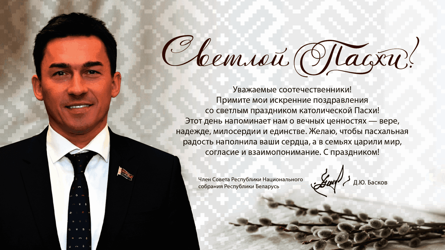 Дмитрий Басков: желаю, чтобы пасхальная радость наполнила ваши сердца, а в семьях царили мир, согласие и взаимопонимание