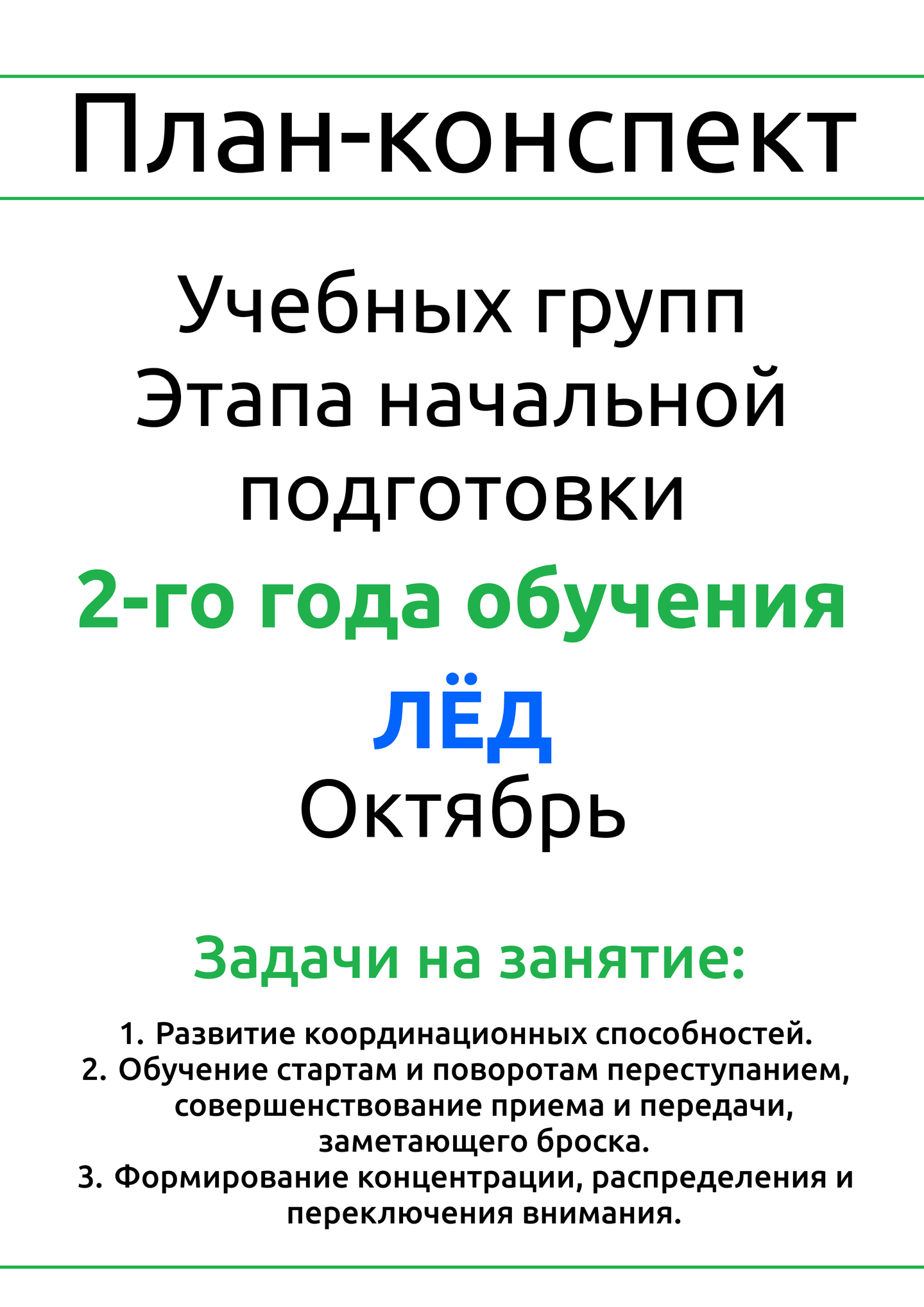 План-конспект №6, лед, ГНП-2, октябрь