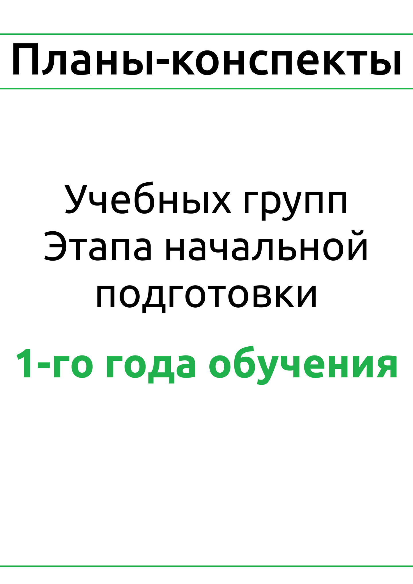 Планы-конспекты для учебных групп этапа начальной подготовки 1-года обучения