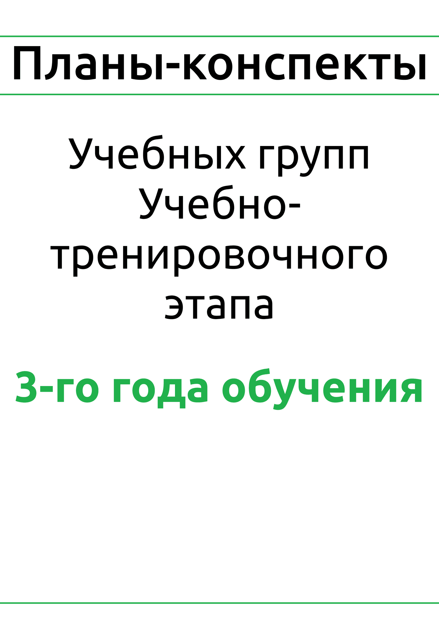 Планы-конспекты для учебных групп учебно-тренировочного этапа 3-года обучения