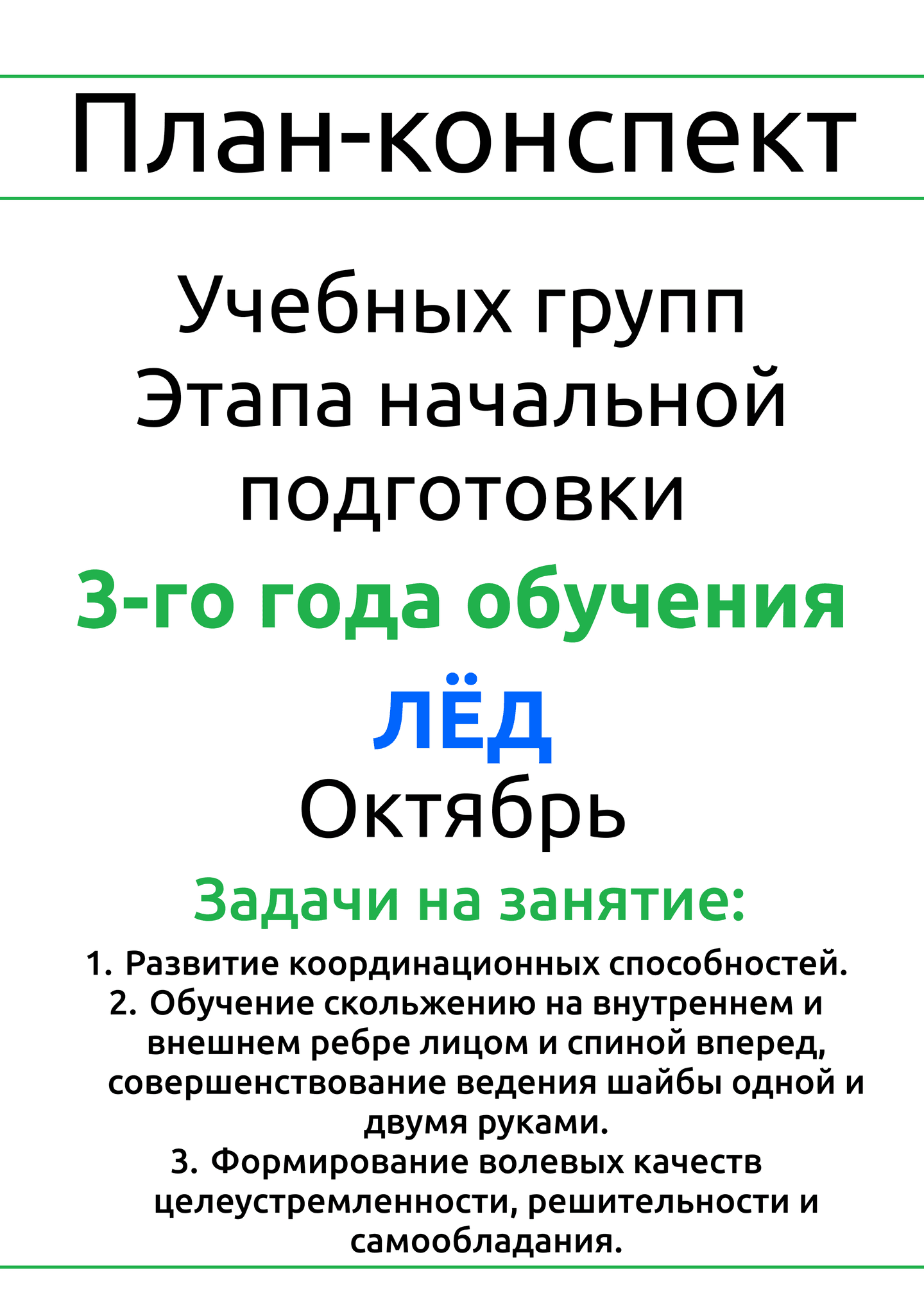 План-конспект №2, лед, ГНП-3, октябрь