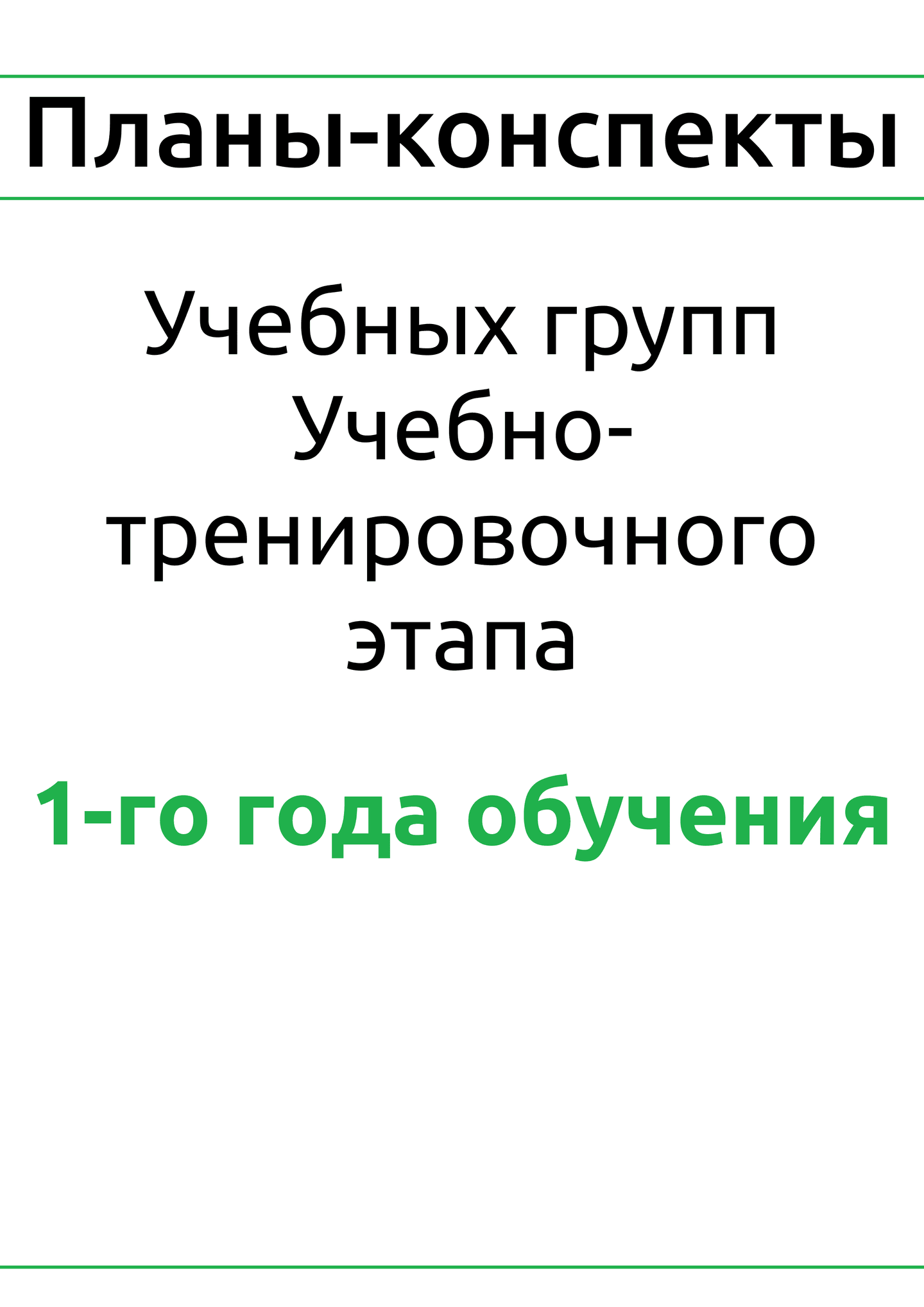Планы-конспекты для учебных групп учебно-тренировочного этапа 1-года обучения