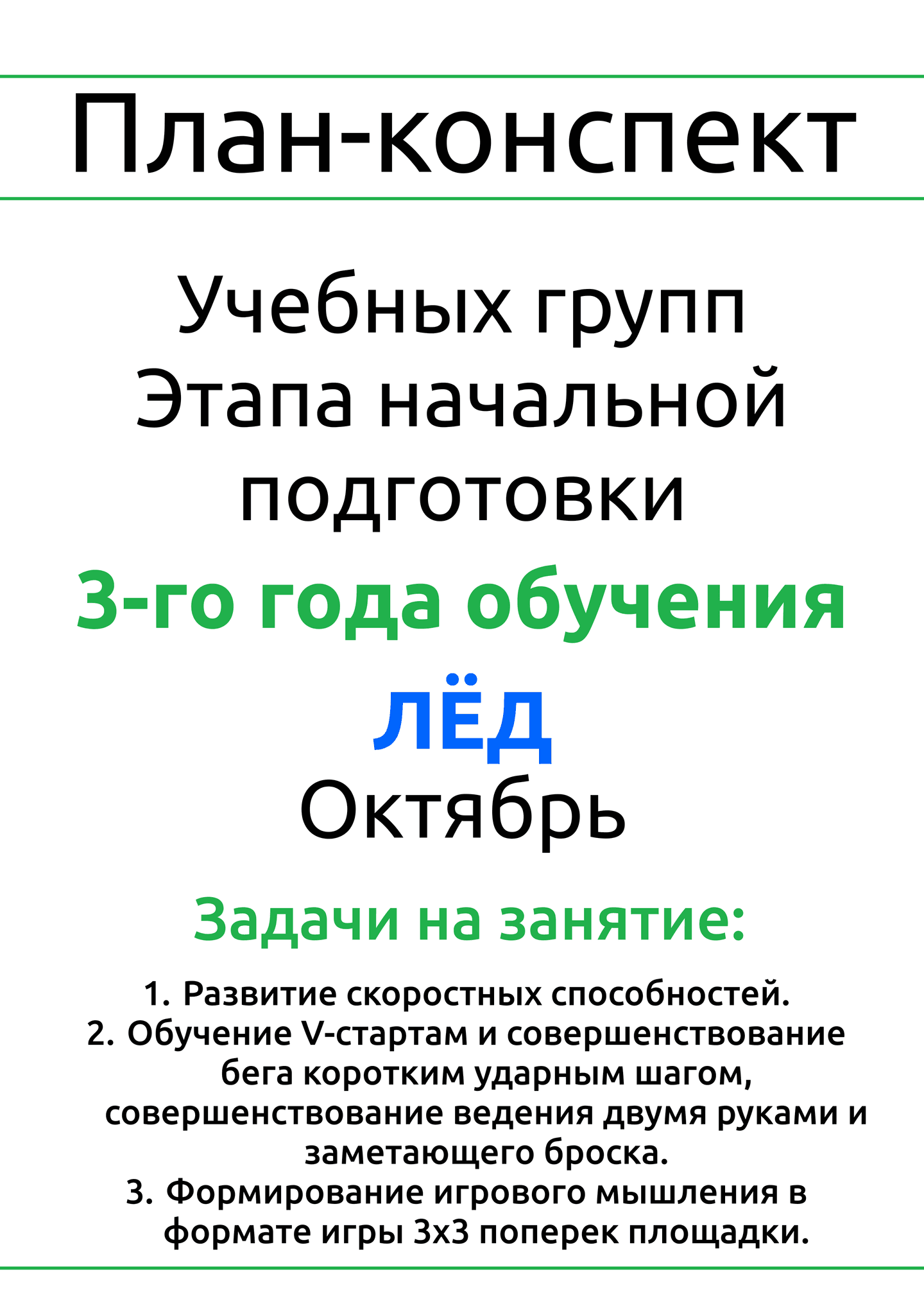 План-конспект №1, лед, ГНП-3, октябрь
