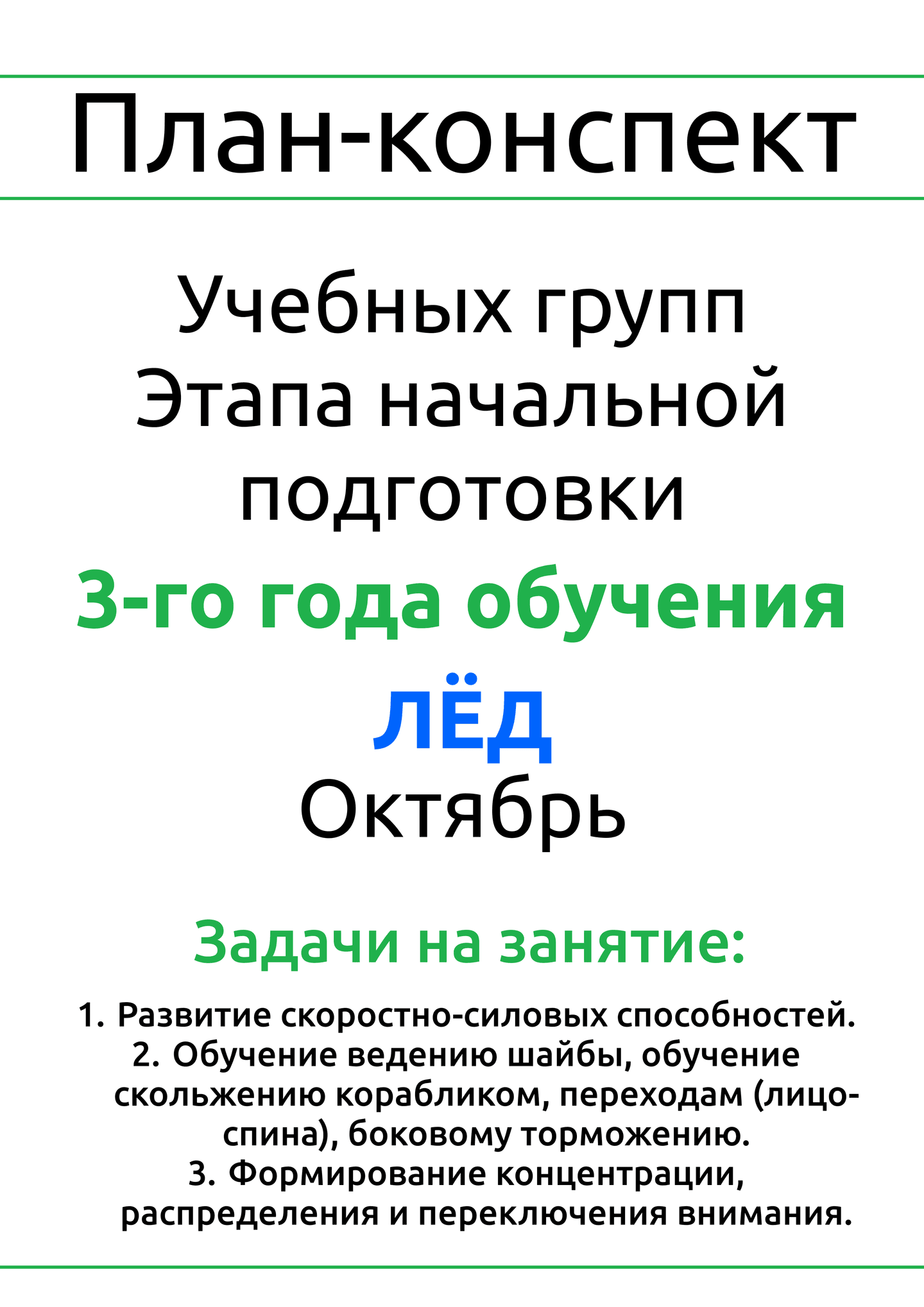 План-конспект №5, лед, ГНП-3, октябрь