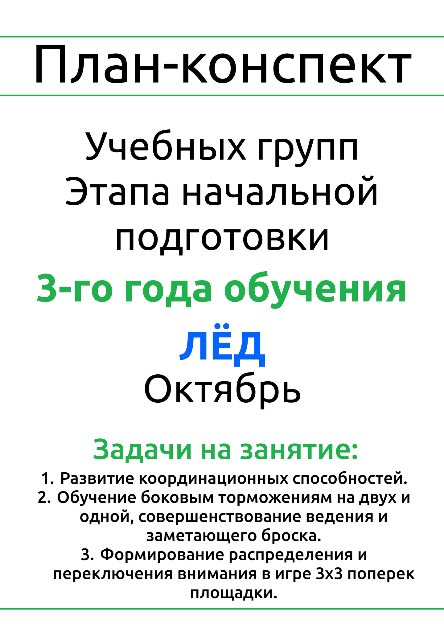 План-конспект №3, лед, ГНП-3, октябрь