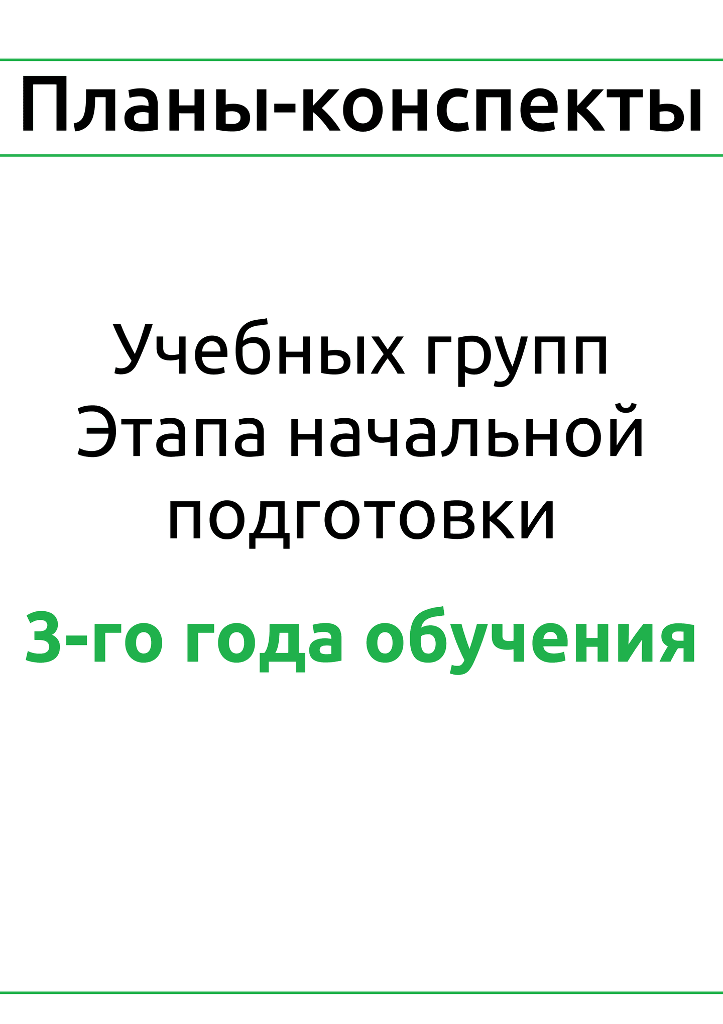 Планы-конспекты для учебных групп этапа начальной подготовки 3-года обучения