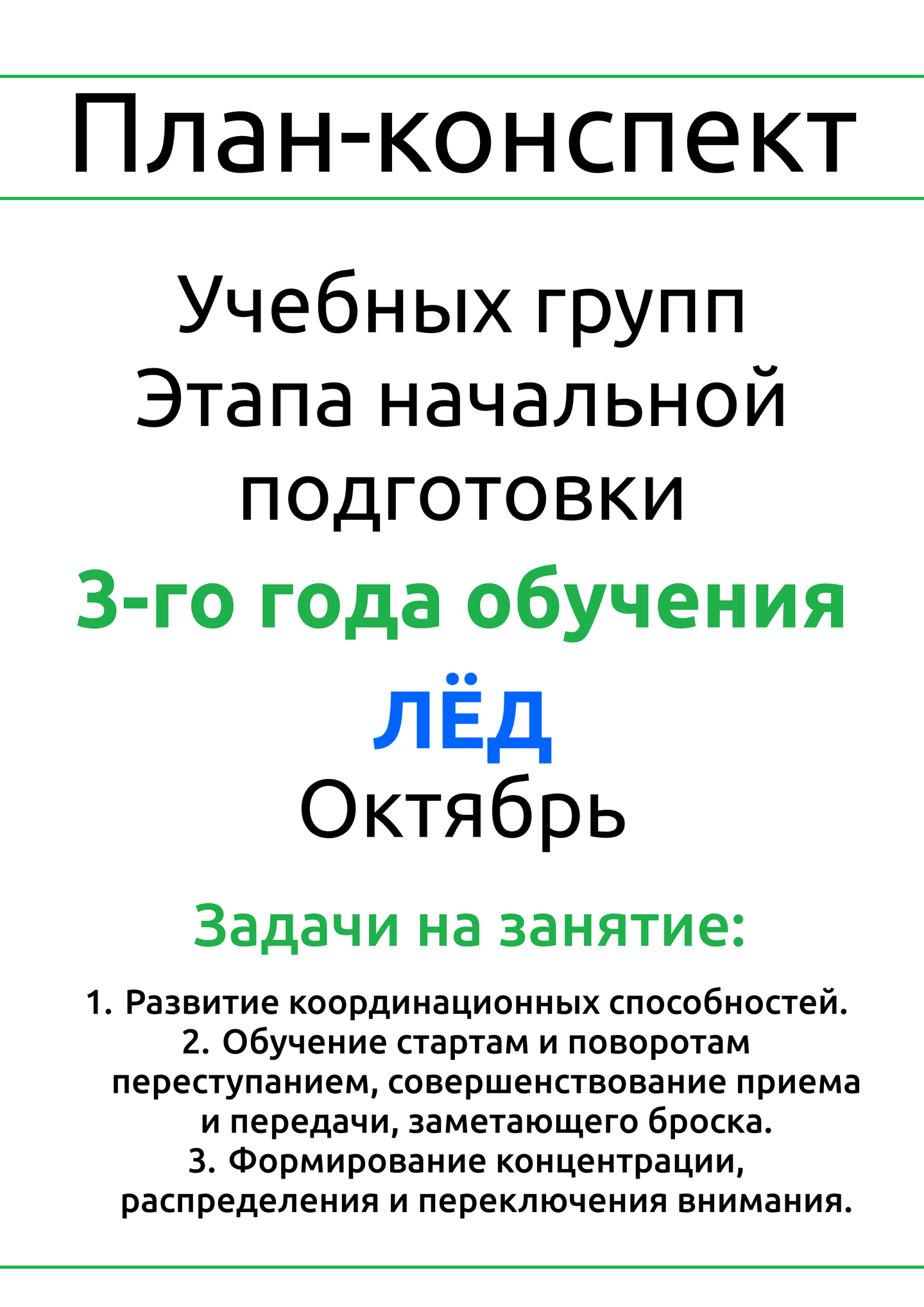 План-конспект №6, лед, ГНП-3, октябрь