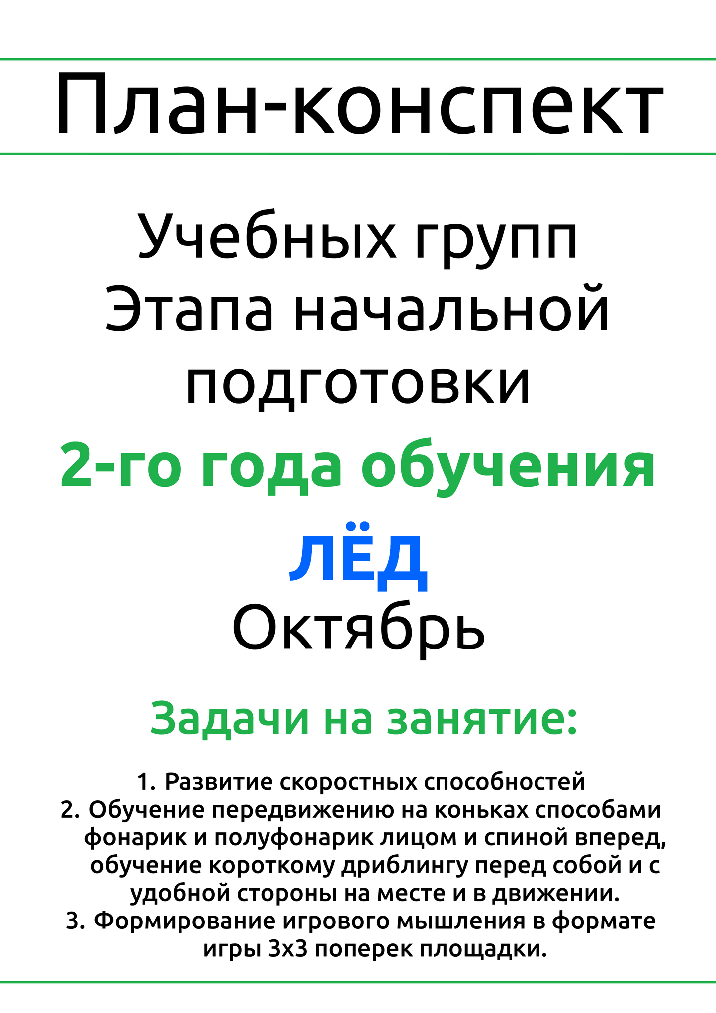 План-конспект №1, лед, ГНП-2, октябрь
