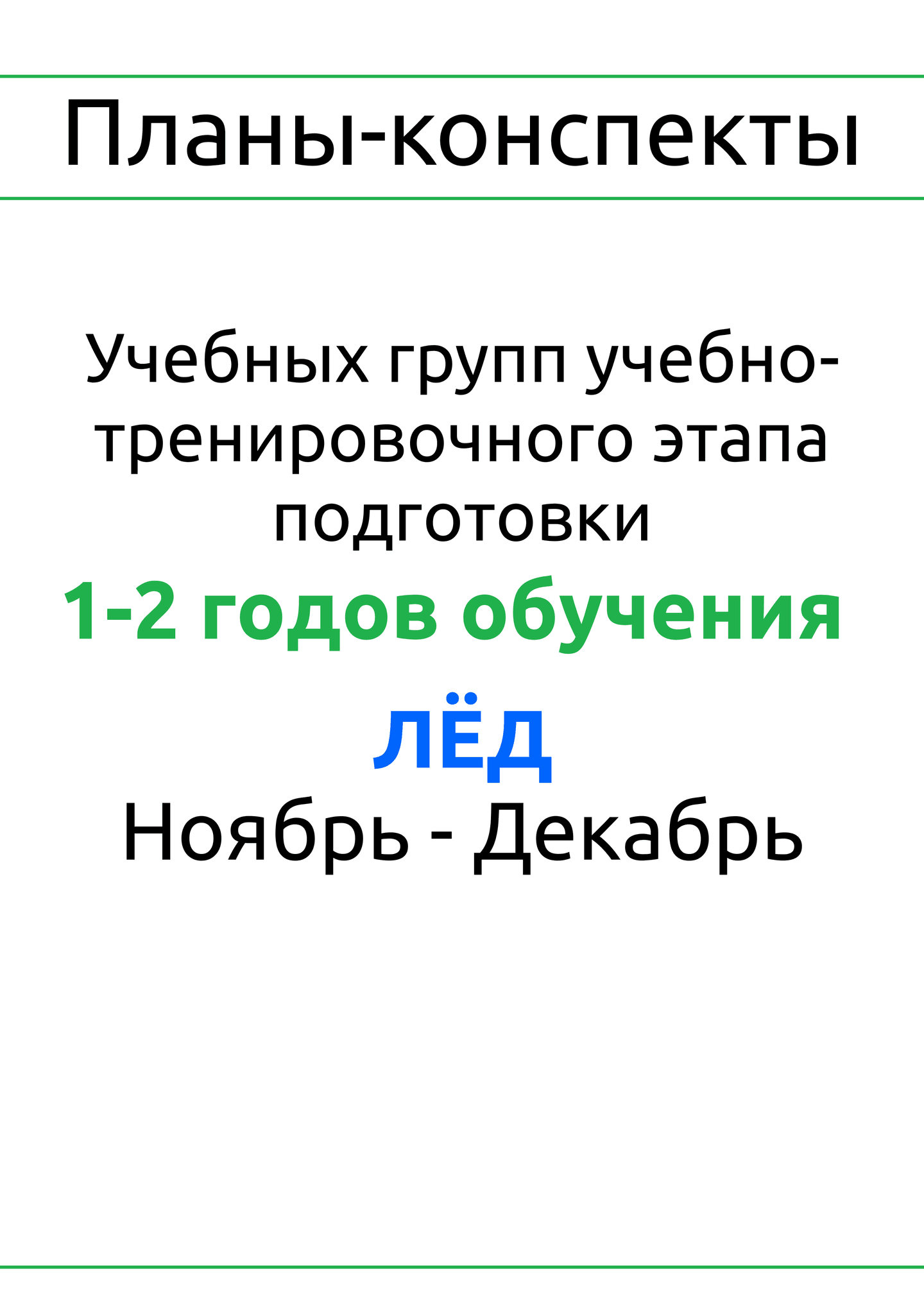 Планы-Конспекты для учебных групп учебно-тренировочного этапа обучения 1-2 годов, Ноябрь - Декабрь (Толстик П.В.)