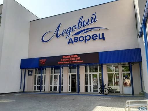 Ледовый дворец