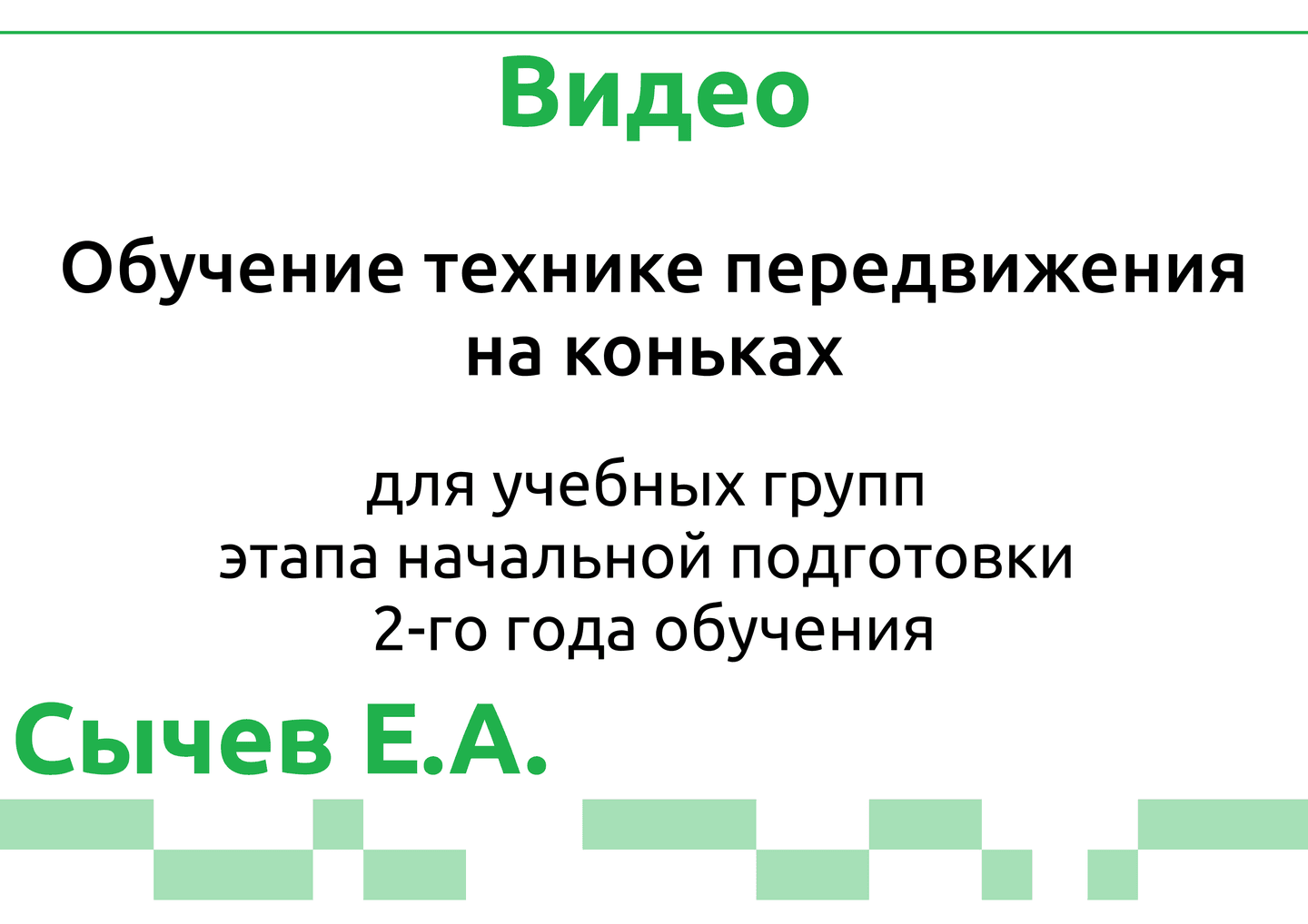 Обучение технике передвижения на коньках, ГНП-2 (Сычев Е.А.)