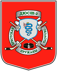 СДЮШОР №2 г.Пружаны