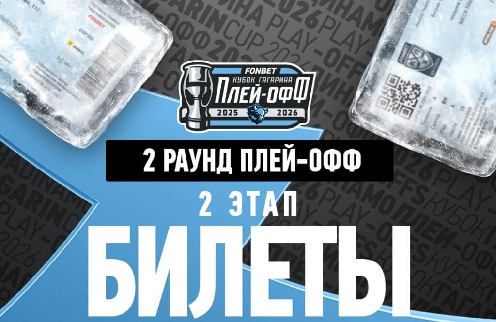 Поступили в продажу билеты на домашние матчи минского «Динамо» во втором раунде Кубка Гагарина