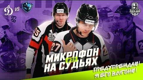 Подслушано: микрофон на судьях во время матча Кубка Гагарина между московским и минским «Динамо»