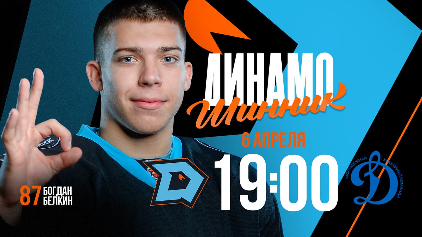 «Динамо-Шинник» дома принимает МХК «Динамо-Москва» в матче 1/8 финала плей-офф МХЛ. Трансляция и онлайн